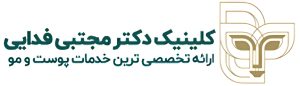 کلینیک زیبایی دکتر فدایی تهرانی