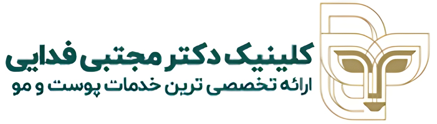 کلینیک زیبایی دکتر فدایی تهرانی